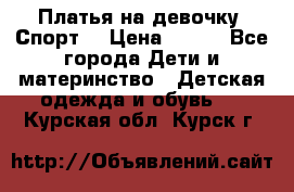 Платья на девочку “Спорт“ › Цена ­ 500 - Все города Дети и материнство » Детская одежда и обувь   . Курская обл.,Курск г.